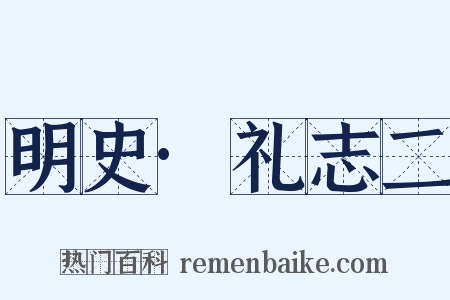 明史·礼志二是什么意思的图片